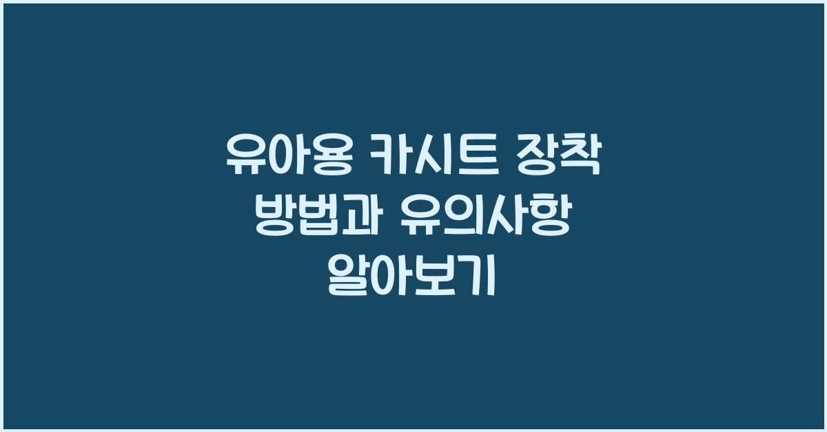 유아용 카시트 장착 방법