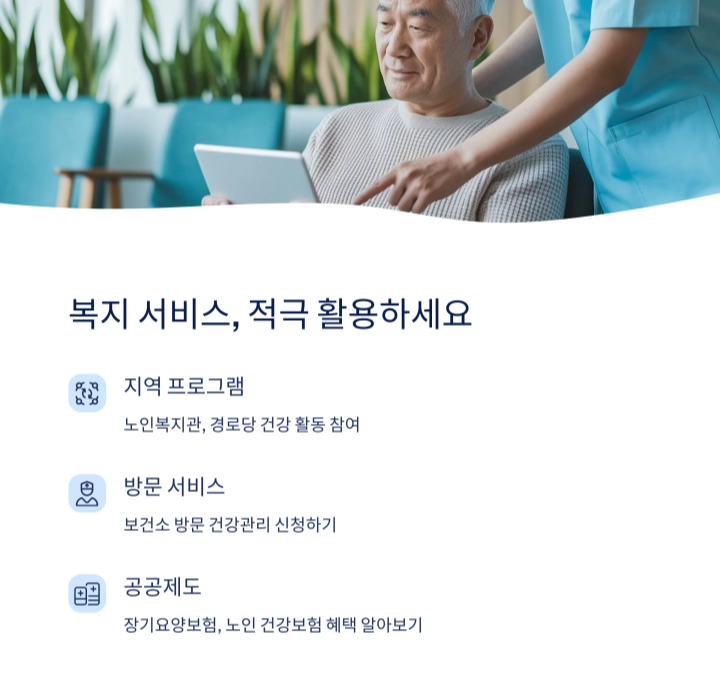 복지서비스 적극 활용하기