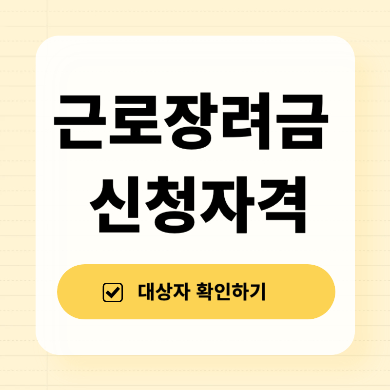 근로장려금 신청자격