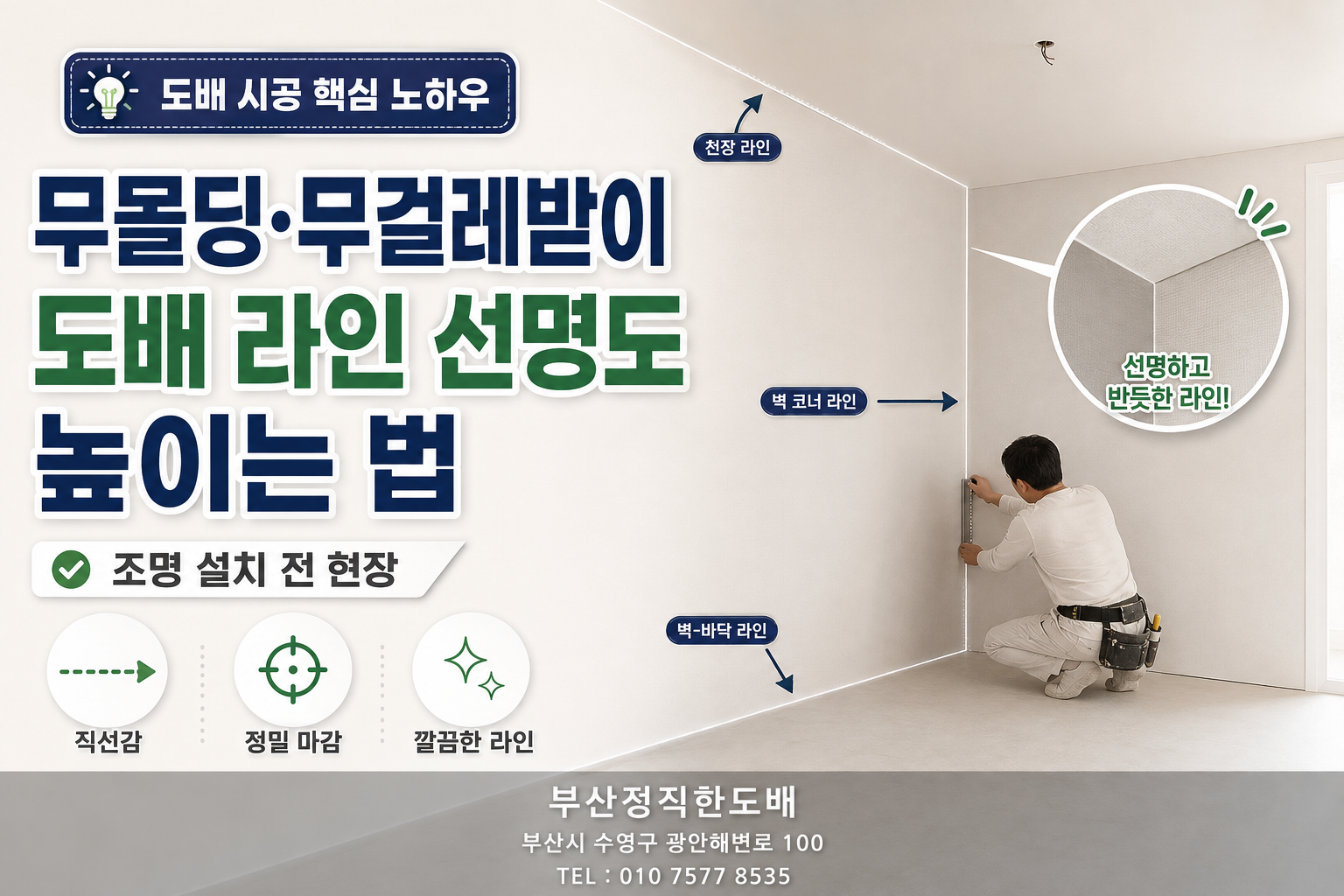 조명 설치 전 무몰딩·무걸레받이 현장에서 도배 라인의 선명도를 높이는 법|도배 시공의 핵심 노하우
