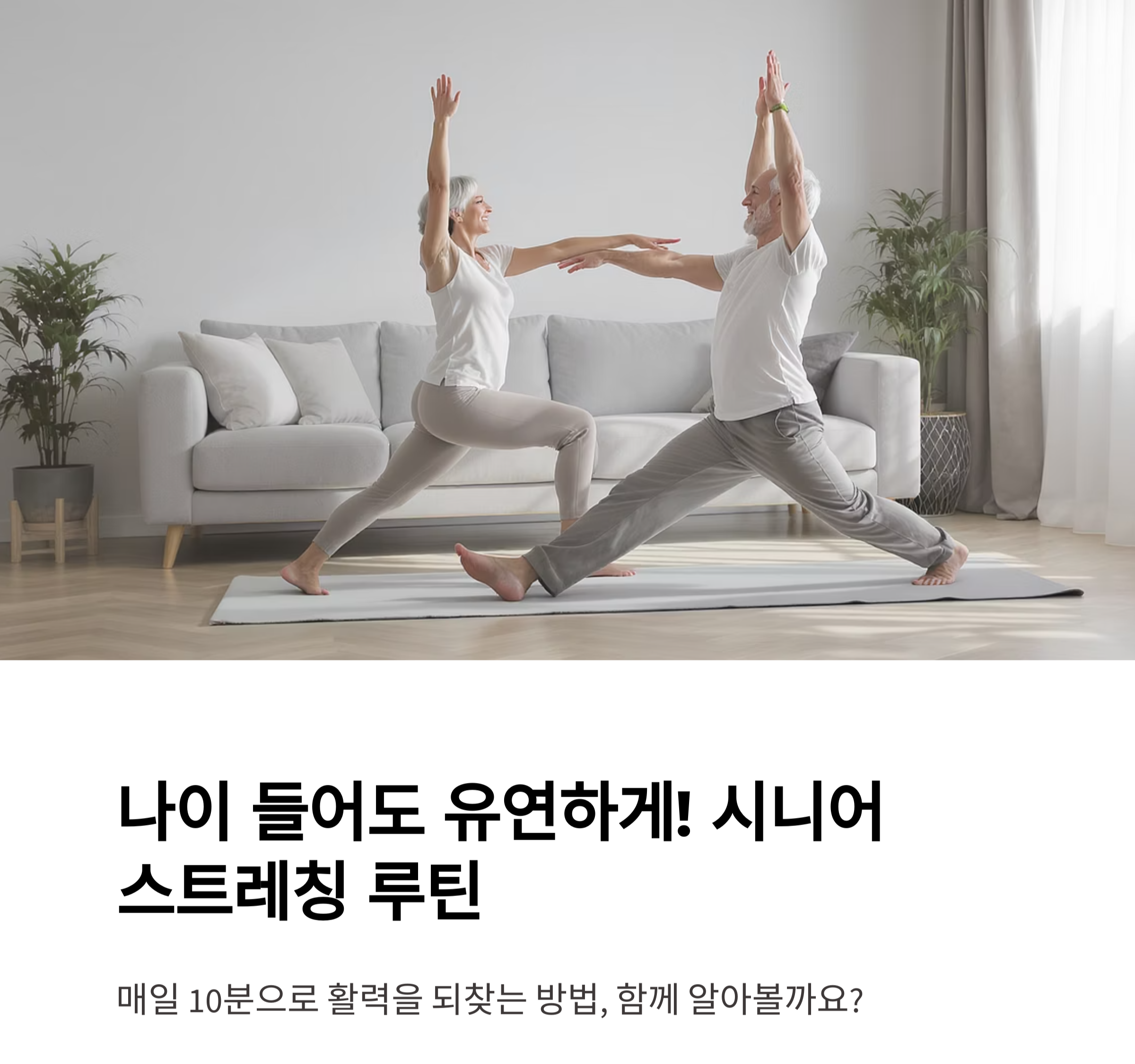 나이 들어도 유연하게! 시니어 스트레칭 루틴으로 활력 찾기