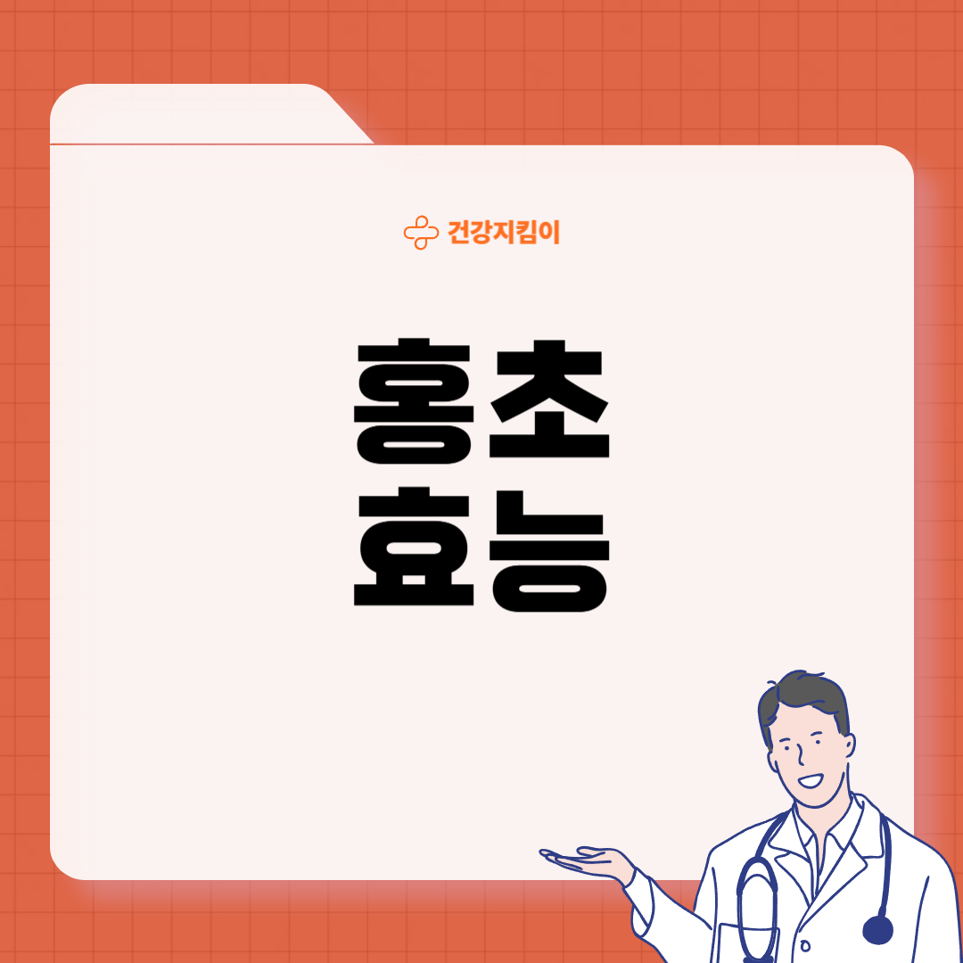 홍초 효능 종류 마시는 방법 부작용