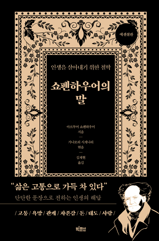 쇼펜 하우어의 말 책 리뷰