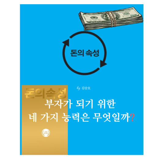 부자가 되기 위한 네 가지 능력
