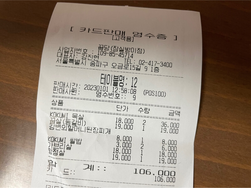 돼지고기 목살 맛집 꿉당 - 내돈내산 인증 영수증