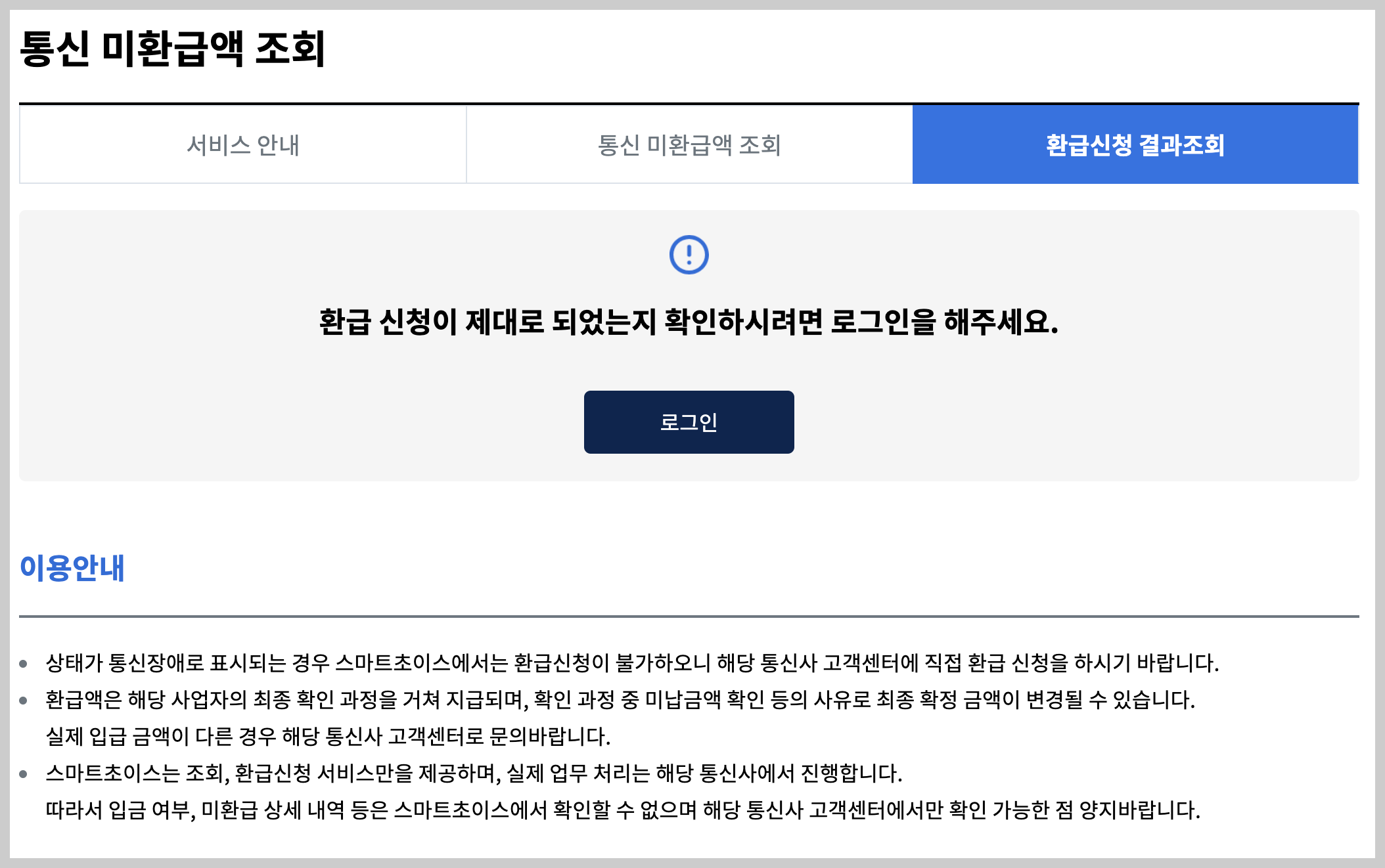 통신사 미환급금 조회