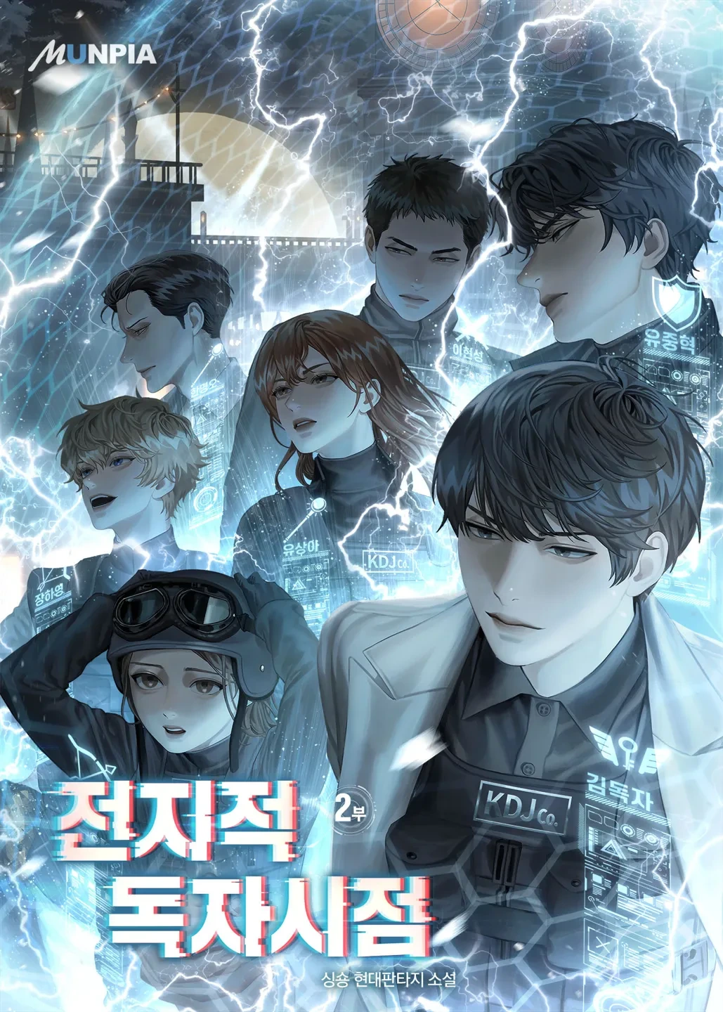 전지적 독자 시점 (싱숑)