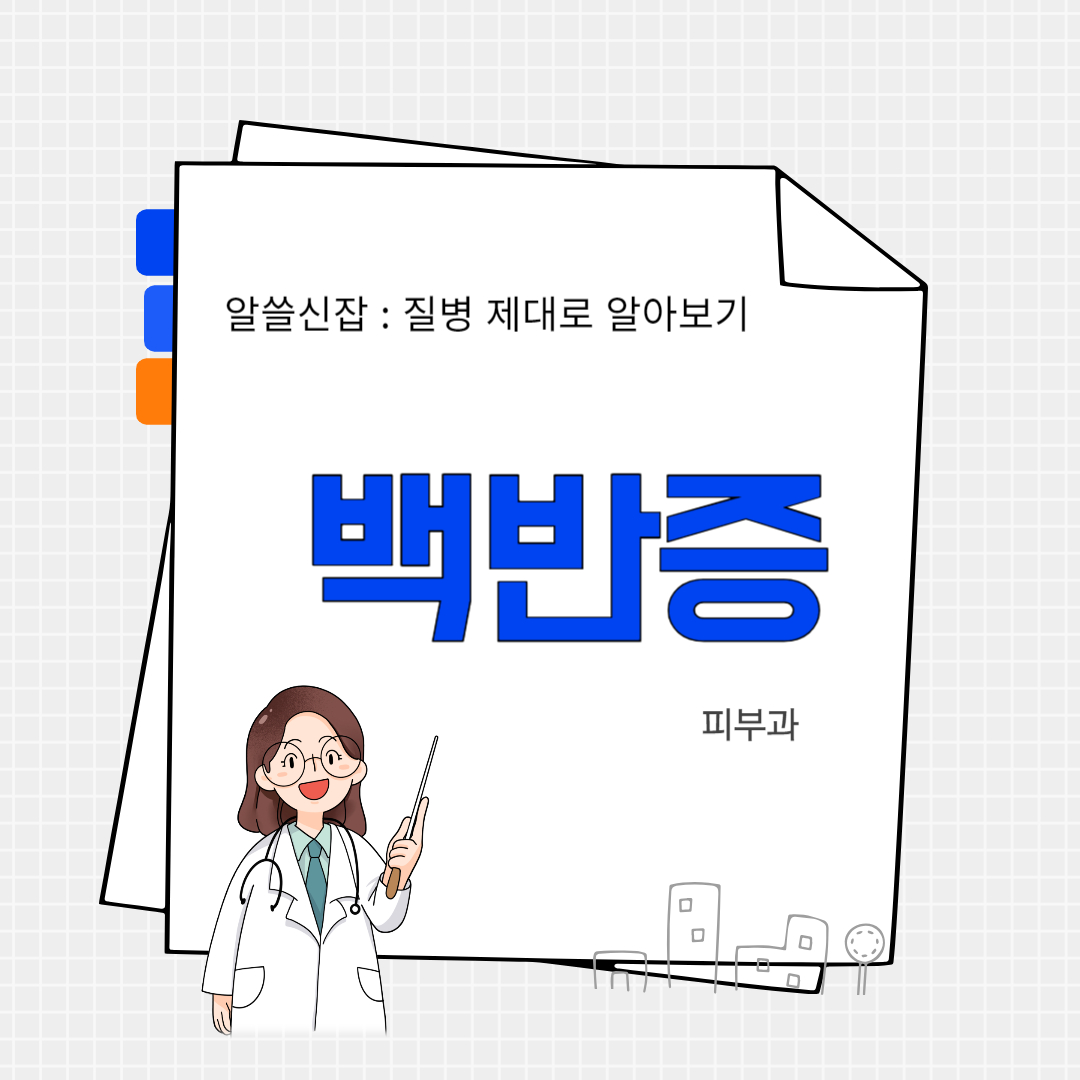 백반증(Vitiligo)