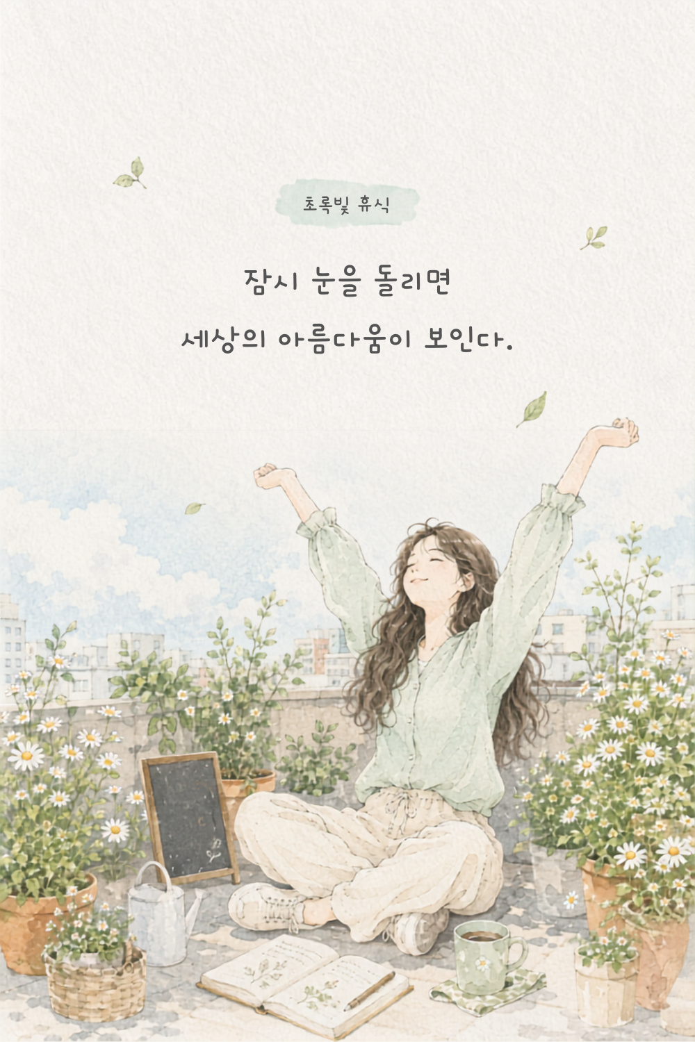 따뜻한 글귀, 마음을 다정하게 안아주는 감성 문장 15가지