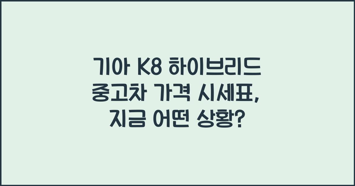 기아 K8 하이브리드 중고차 가격 시세표