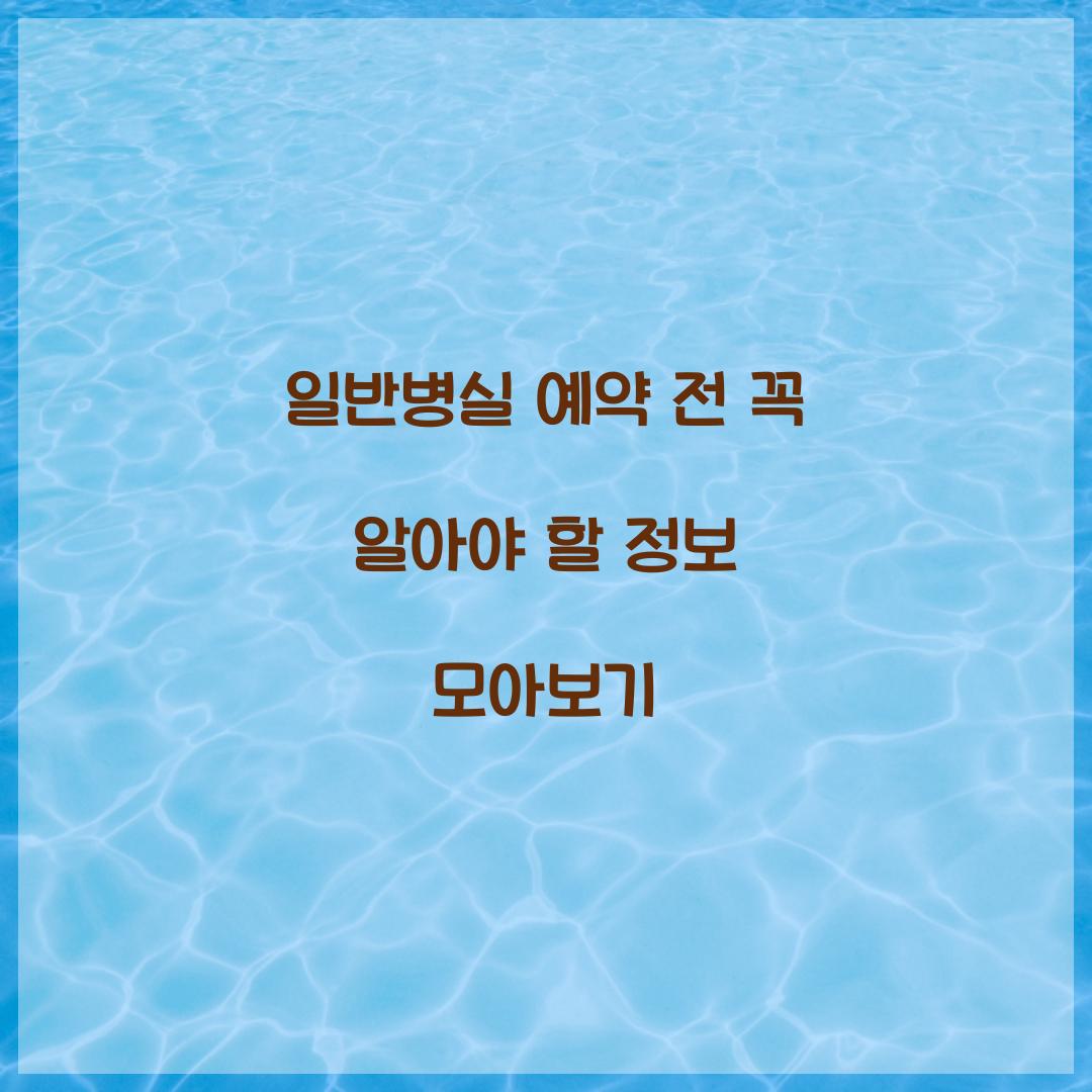 일반병실 예약