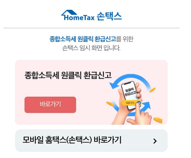손택스(모바일 앱)에서 원클릭 환급금 조회
