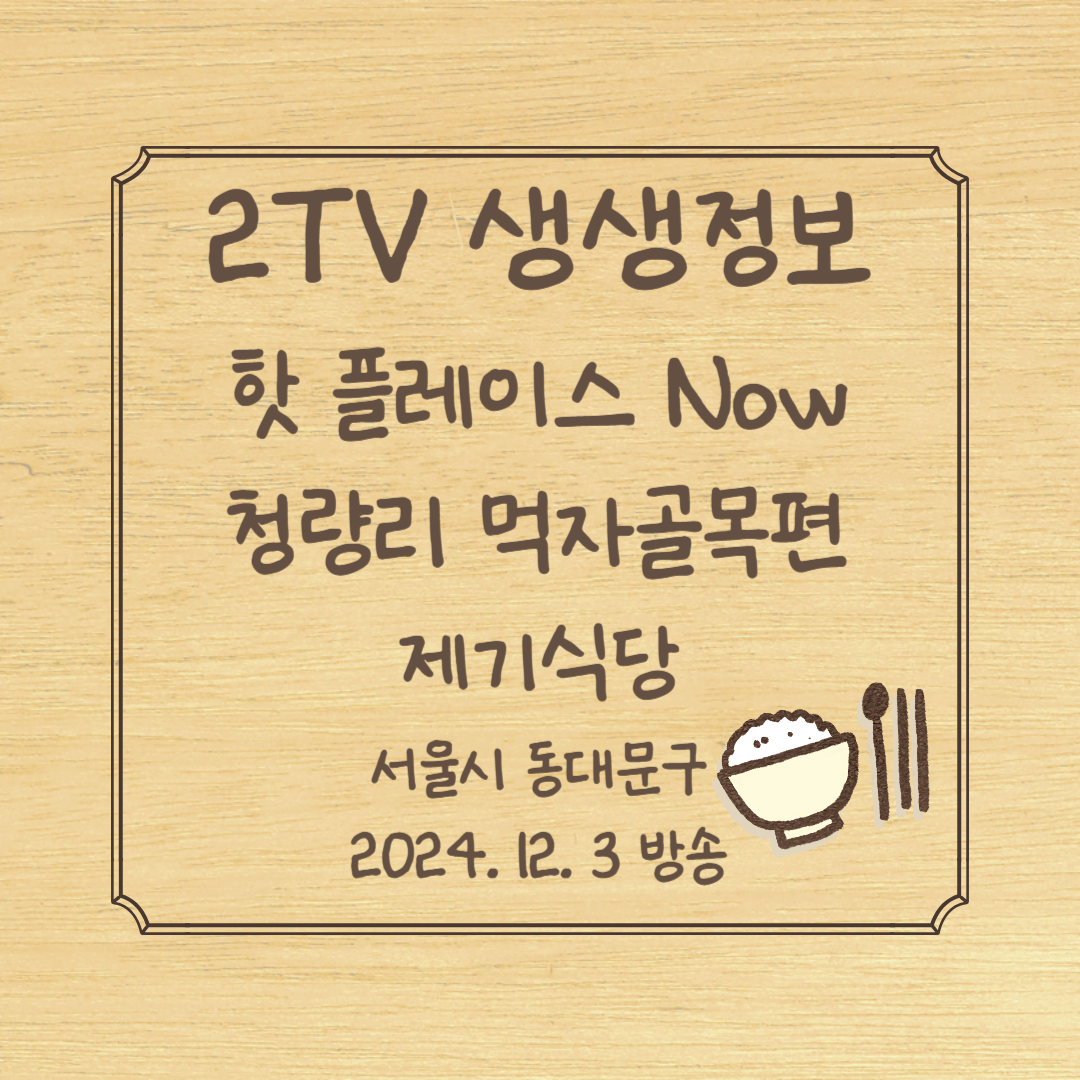 2TV 생생정보 핫 플레이스 Now 청량리 먹자골목 제기식당