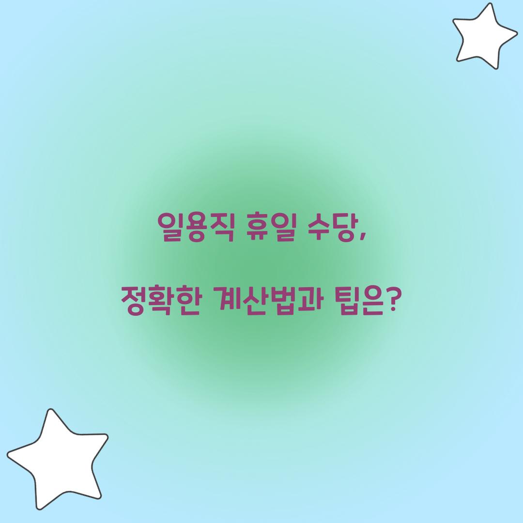 일용직 휴일 수당