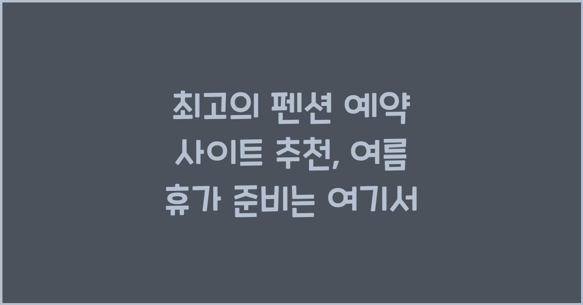 펜션 예약 사이트 추천