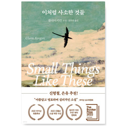 도서 "이처럼 사소한 것들" .저자 클레어 키건