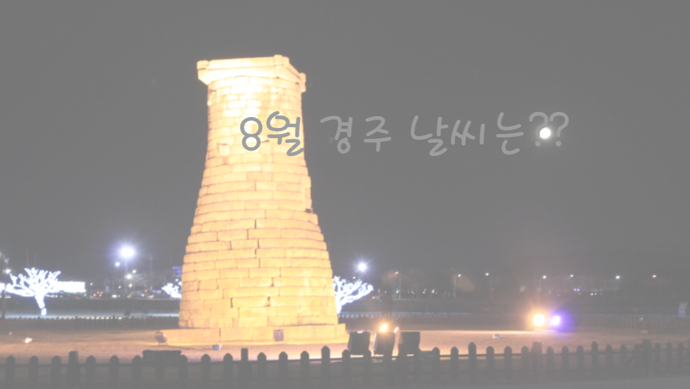 경주