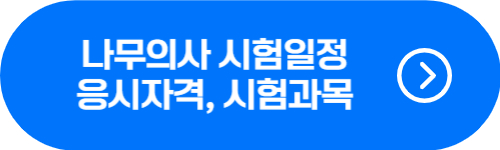 나무의사 2024년 시험일정&#44; 시험과목&#44; 응시자격 확인 버튼