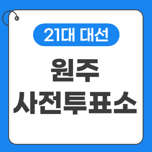 원주 사전투표소 위치 썸네일