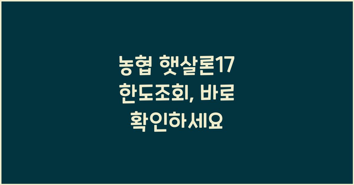 농협 햇살론17 한도조회