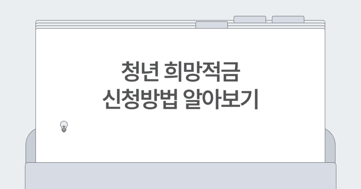 청년 희망적금 신청방법과 조건 총정리