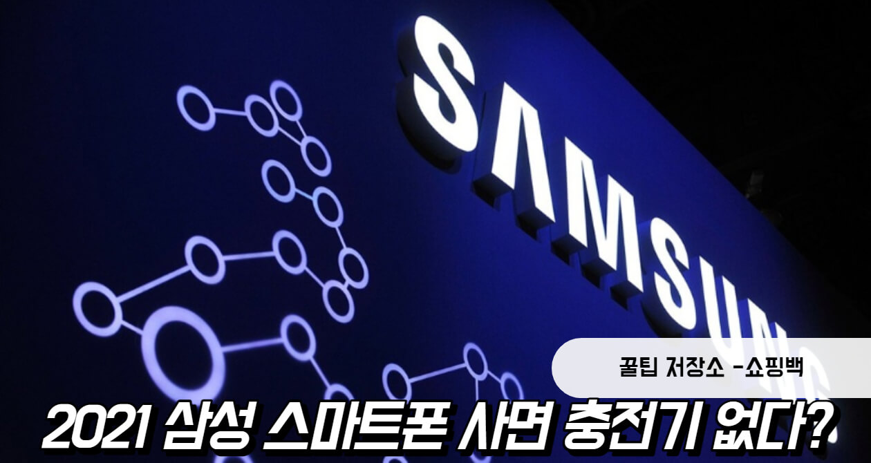 2021년 삼성 스마트폰 패키지 구성품에는 충전기가 없어진다?