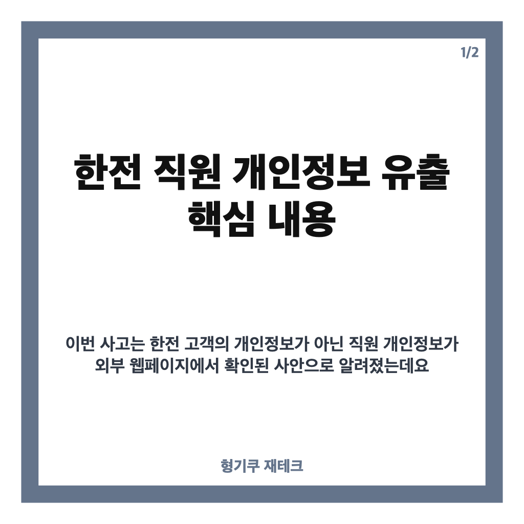 한전 직원 개인정보 유출, 2만4천여 명 노출 경위와 고객 정보 포함 여부 카드뉴스 1