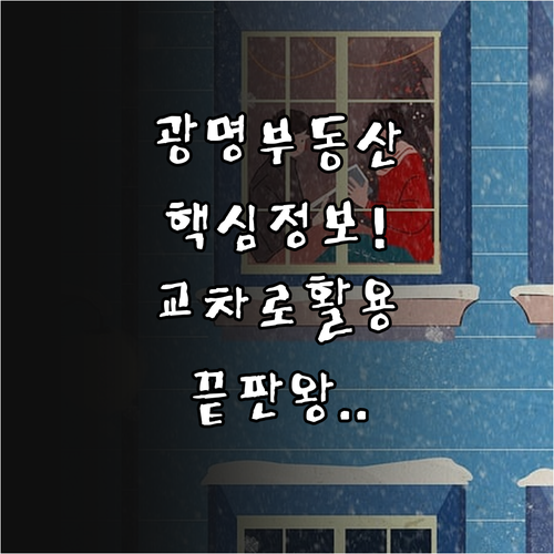 광명시 지역 밀착형 부동산 정보 확인..