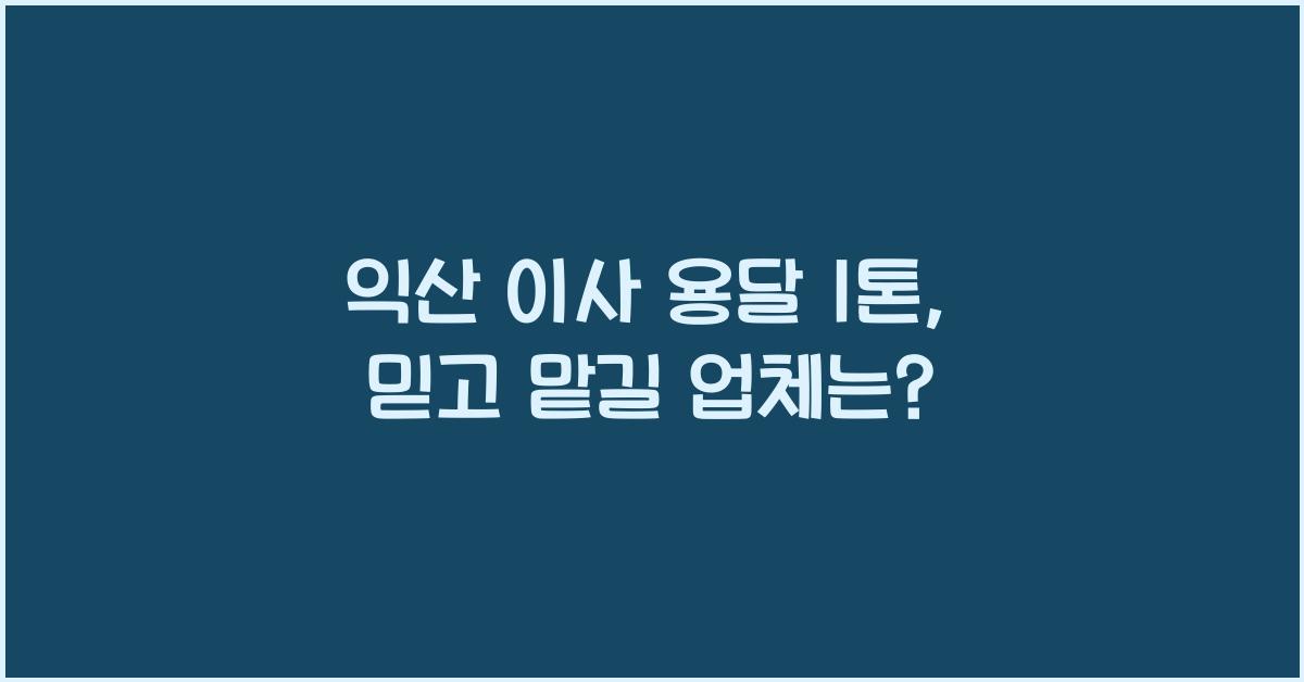 익산 이사 용달 1톤