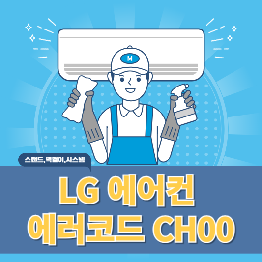 엘지 에어컨 에러코드 CH00 원인과 해결방법 알아보기