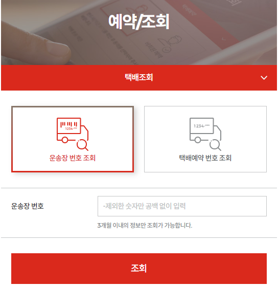 롯데택배 광주지역 운송장번호 조회