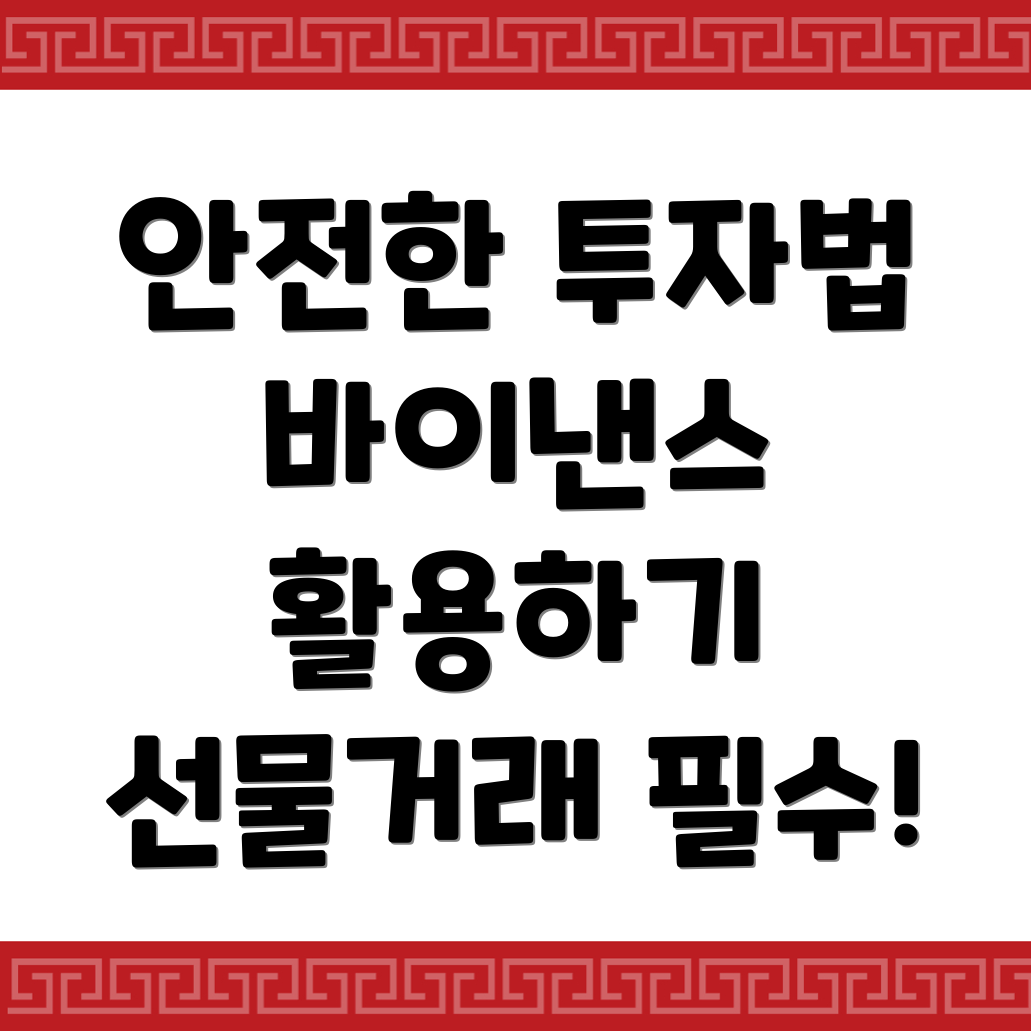 바이낸스 선물거래