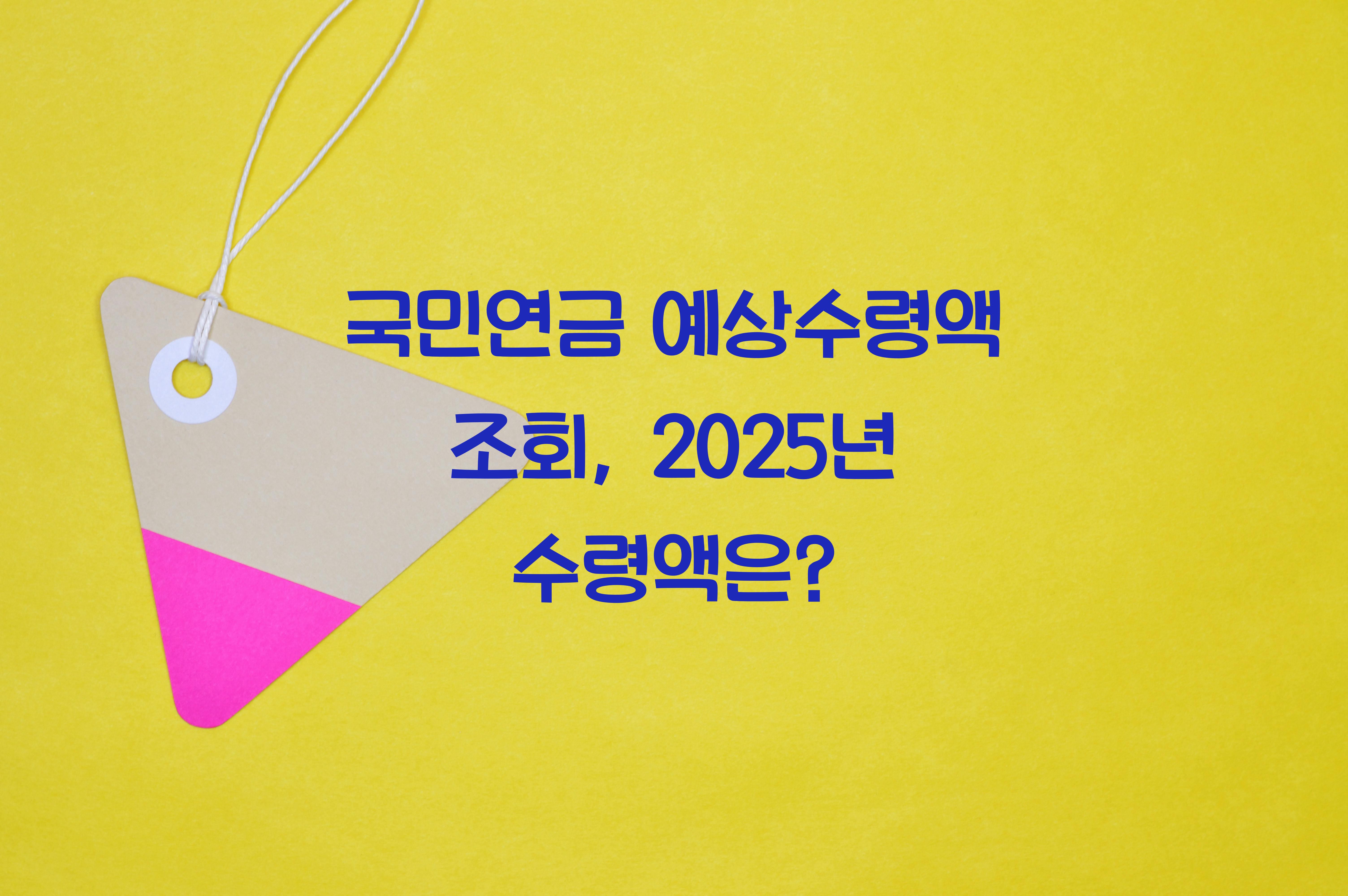 국민연금 예상수령액 조회