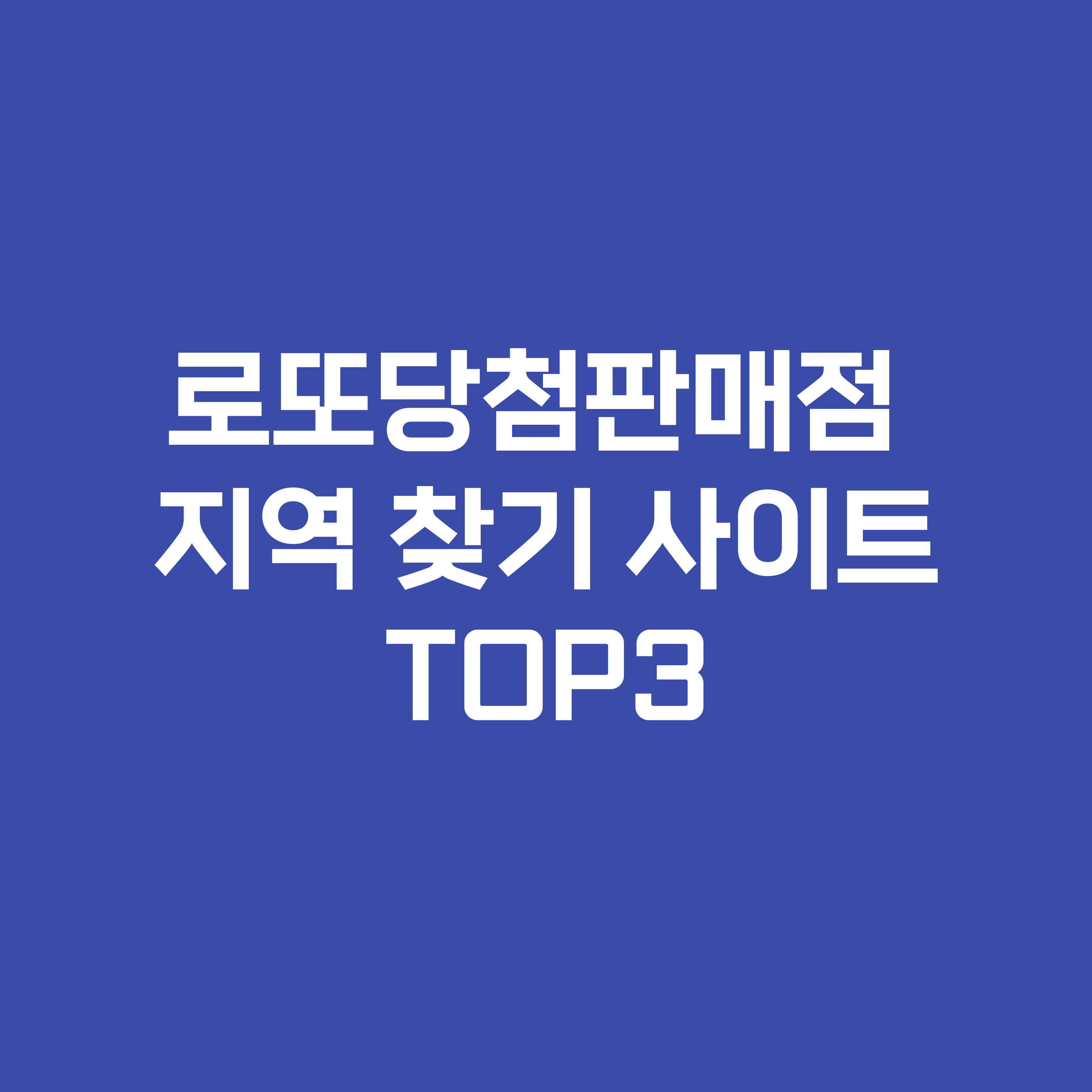 로또당첨판매점 지역 찾기 사이트TOP3