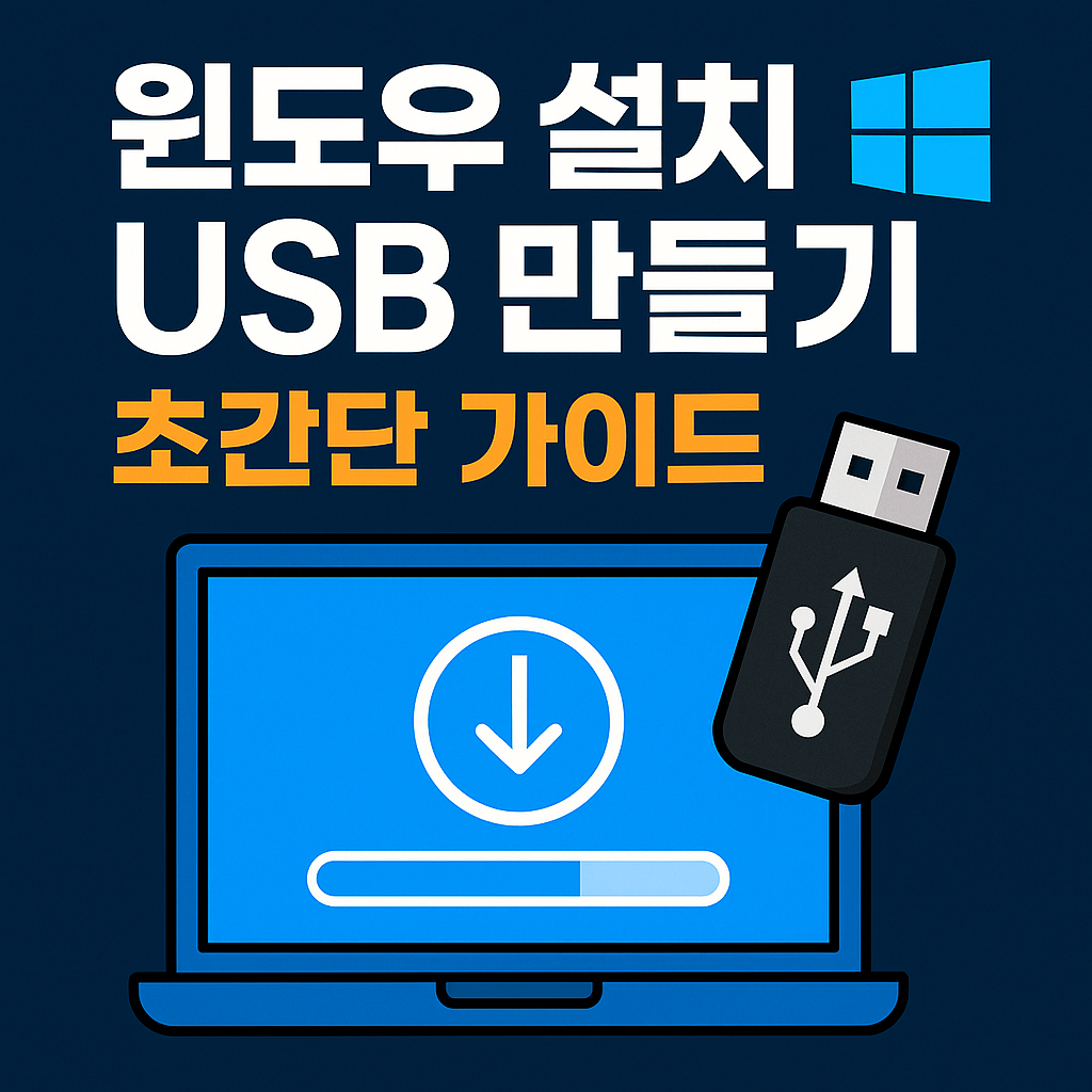 윈도우설치usb만들기