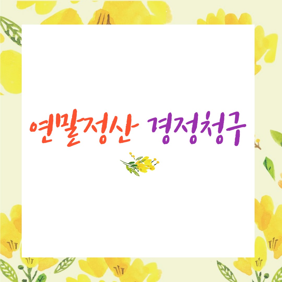 연말정산 경정청구