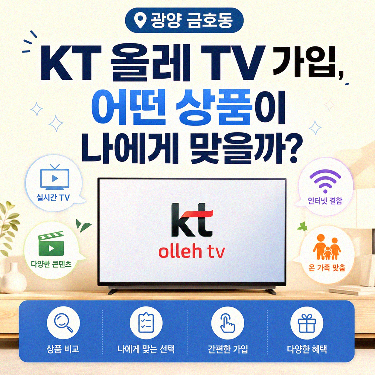 광양 금호동 KT 올레 TV 설치, 어떤 상품이 좋을까