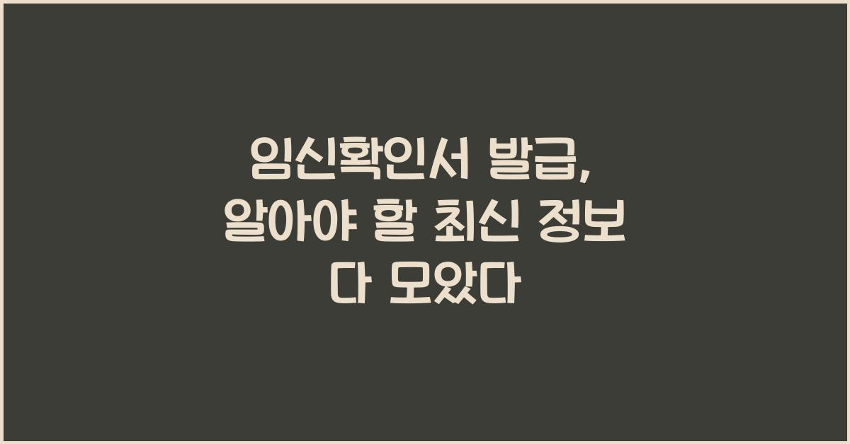 임신확인서 발급