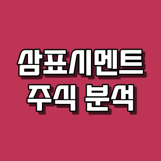 삼표시멘트 주식 분석