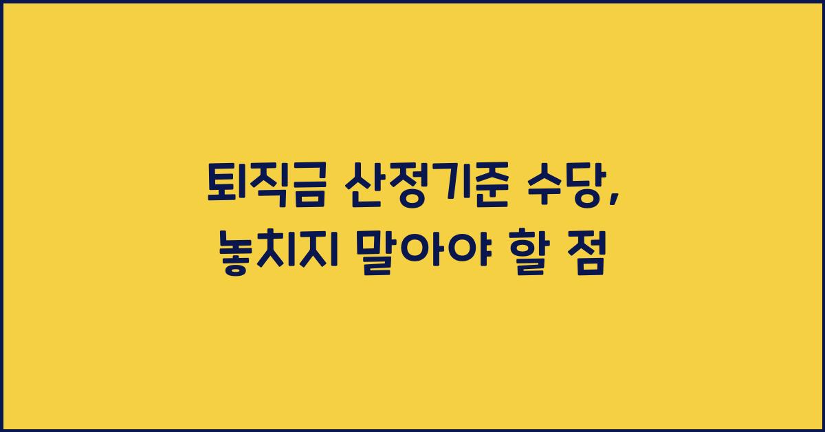 퇴직금 산정기준 수당