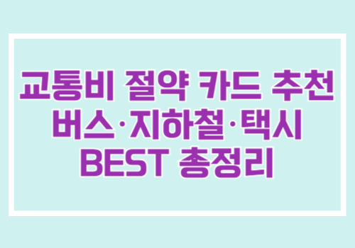 교통비 절약 카드 추천 버스 지하철 택시 할인 카드 총정리 이미지