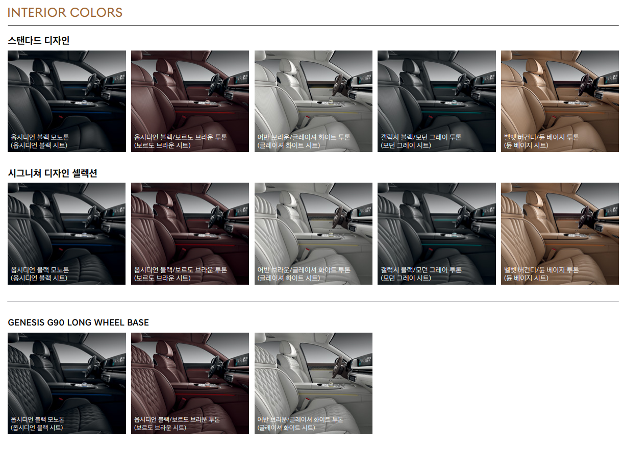 G90 인테리어(실내) 컬러