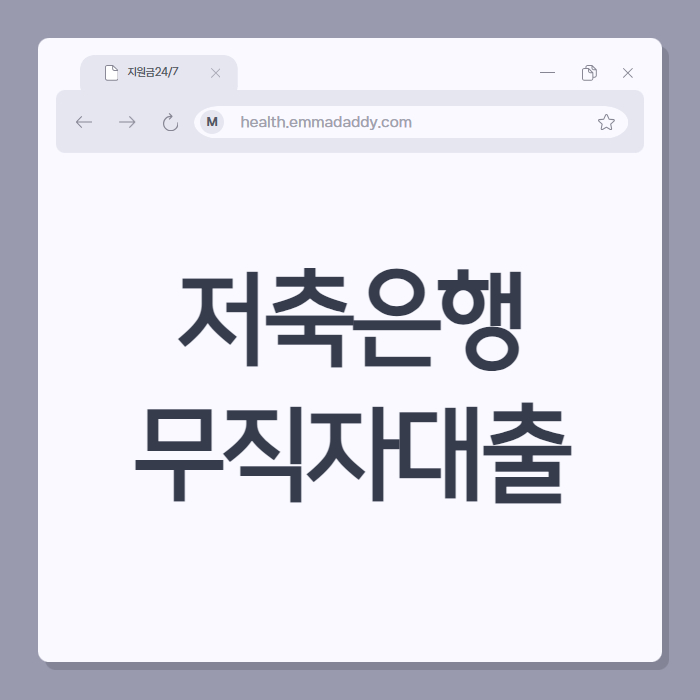 저축은행 무직자대출 01