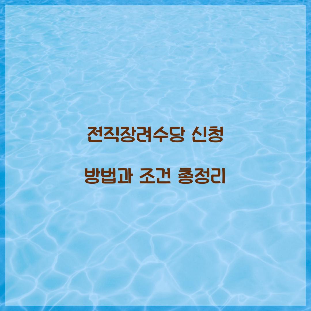 전직장려수당 신청