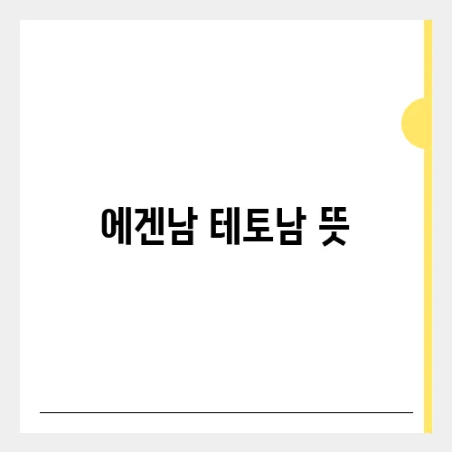 에겐남 테토남 뜻, 특징 구분법 연애