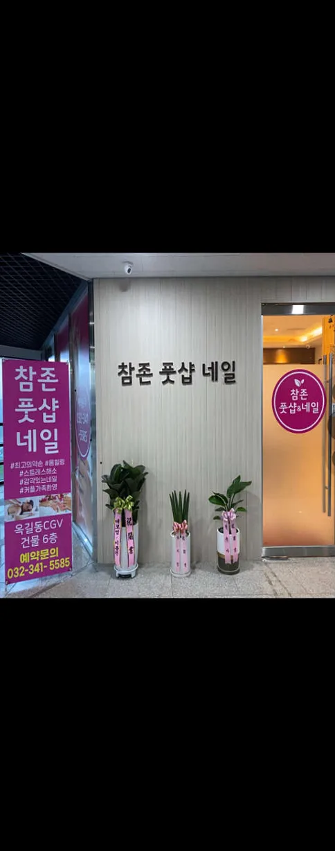 참존풋샵
