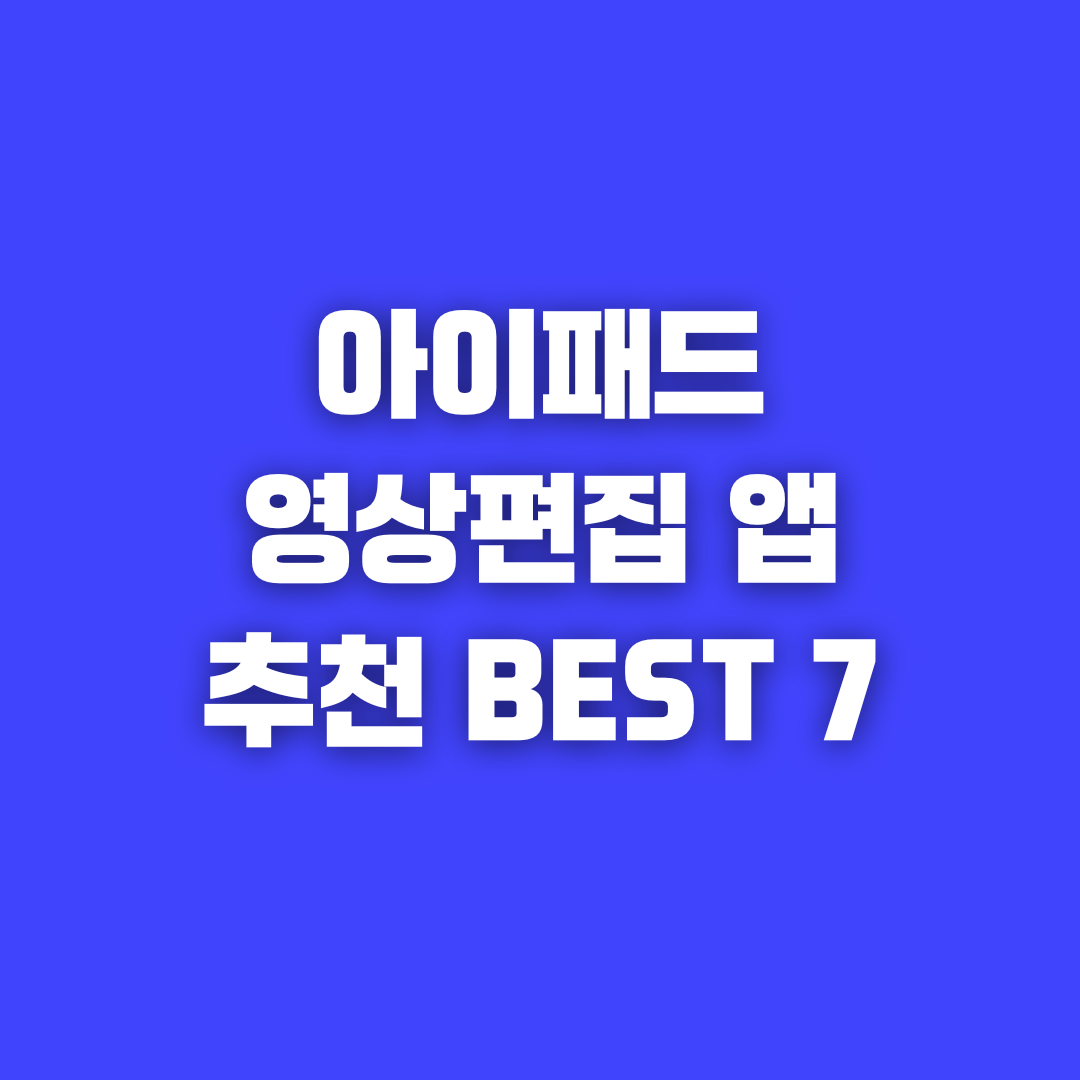 아이패드 무료 영상편집 앱 7가지 추천