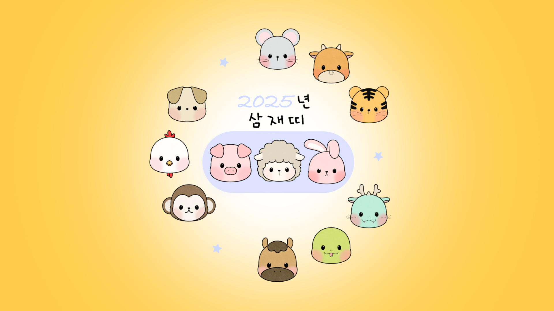 삼재띠 뜻: 삼재란 무엇인가?