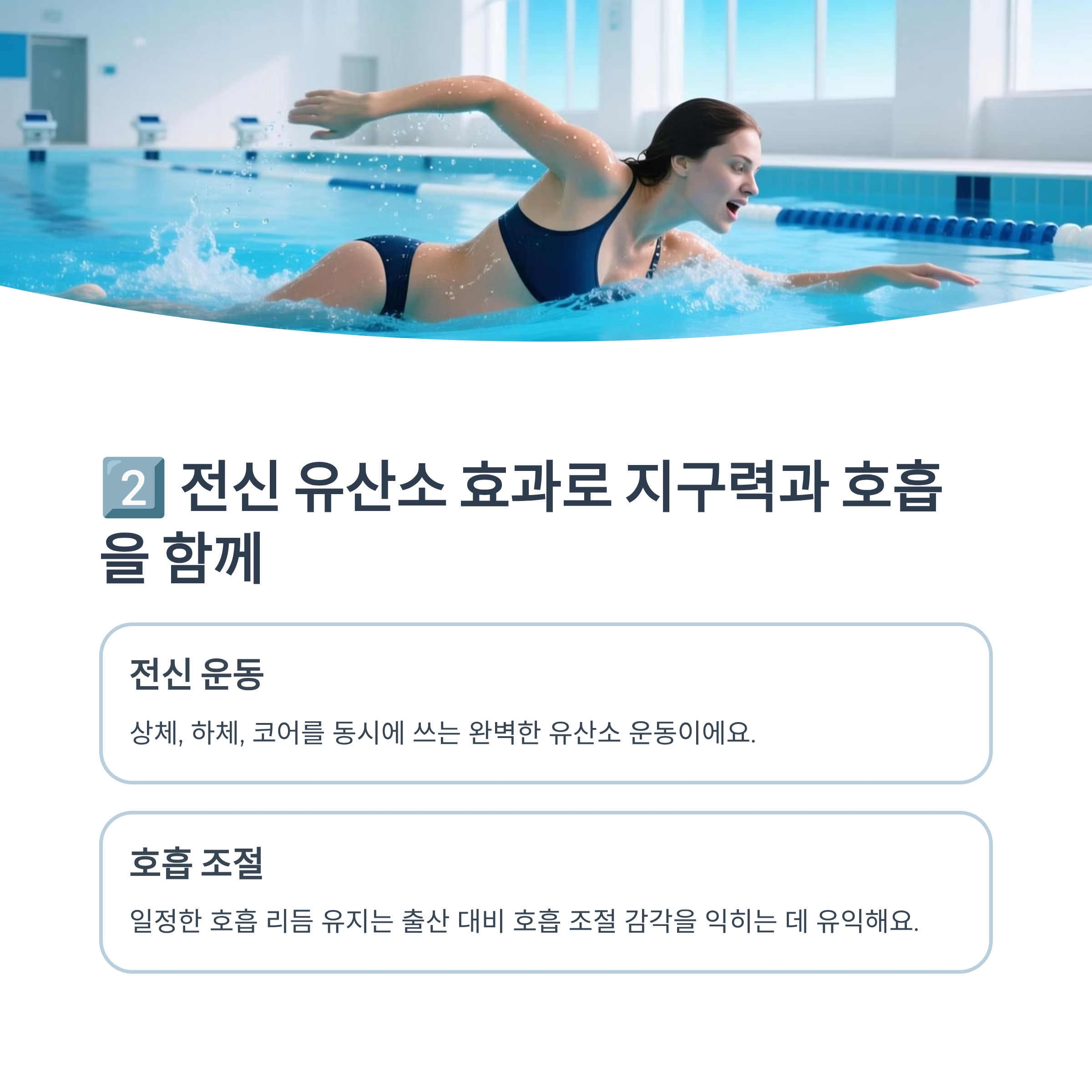 수영의 전신 유산소 운동 효과와 호흡 조절의 장점을 설명하는 인포그래픽