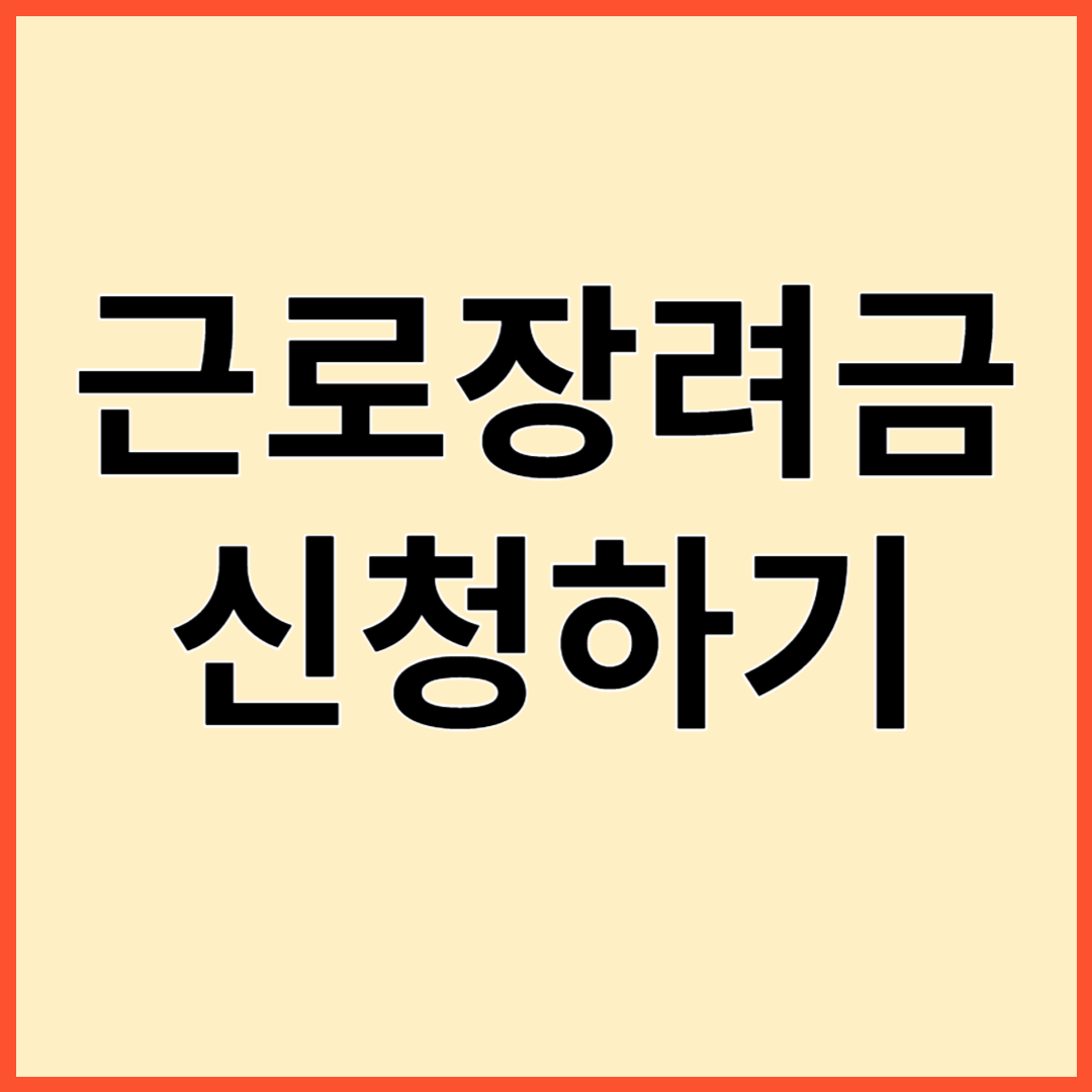 근로장려금 신청대상 신청조건 신청방법